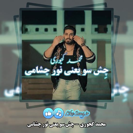 دانلود آهنگ محمد کجوری چش سو یعنی نور چشامی